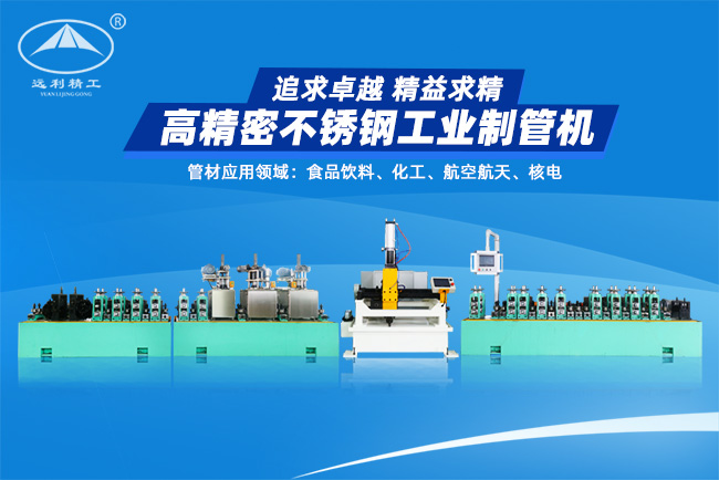 高精密不銹鋼工業(yè)制管機(jī)（預(yù)留整平、固溶）